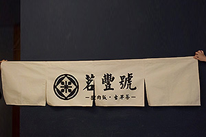 ，日本日式料理餐廳門簾，關東煮掛簾，和風布簾，餐車布簾，櫥櫃遮醜布簾，裝飾掛簾，和風布旗，日式海浪短串旗