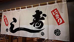 量身客製/日本布簾/廣告布簾/門簾廣告/招牌布簾/攤位布簾/吧檯掛簾/布簾印刷