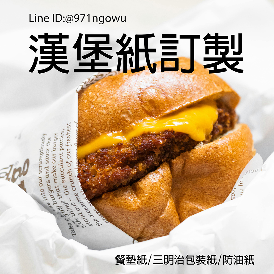 漢堡紙印刷 11